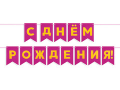 74699 [62521]Гирлянда-флажки «С Днем Рождения!» фуше/золото 5 м 13*20 см