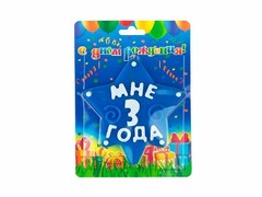 74720 [1341]Свеча для торта синяя «Звезда. Мне 3 года» 10 см
