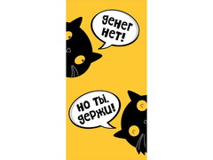 74944 [1-05-0277]Конверт для денег "Денег нет, но ты держи!" (черные котики) 1-05-0277