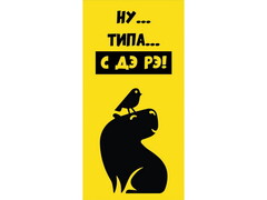 74945 [1-05-0291]Конверт для денег "С ДЭ РЭ" (птичка и капибара) 1-05-0291
