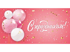 74946 [1-05-0285]Конверт для денег "С праздником" (шары и конфетти) 1-05-0285