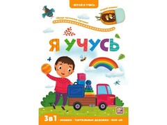 75982 []Играй и учись. Я учусь