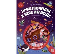 75986 []Искалочка. Приключения в небе и в воде