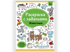 75993 []Раскраски с заданиями. Животные