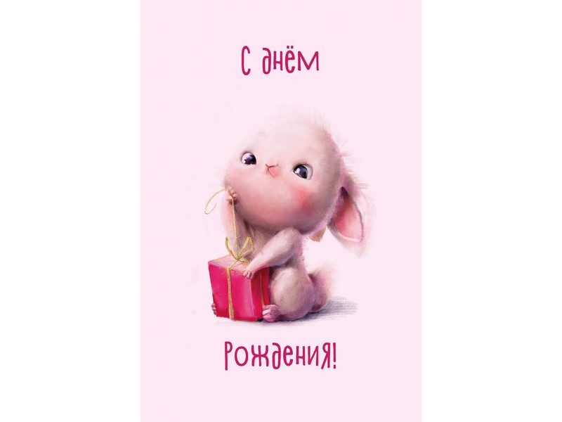 Открытка с конвертом «С Днем Рождения!» (зайка с подарком) 10*15 см