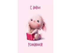 76519 [0023]Открытка с конвертом «С Днем Рождения!» (зайка с подарком) 10*15 см