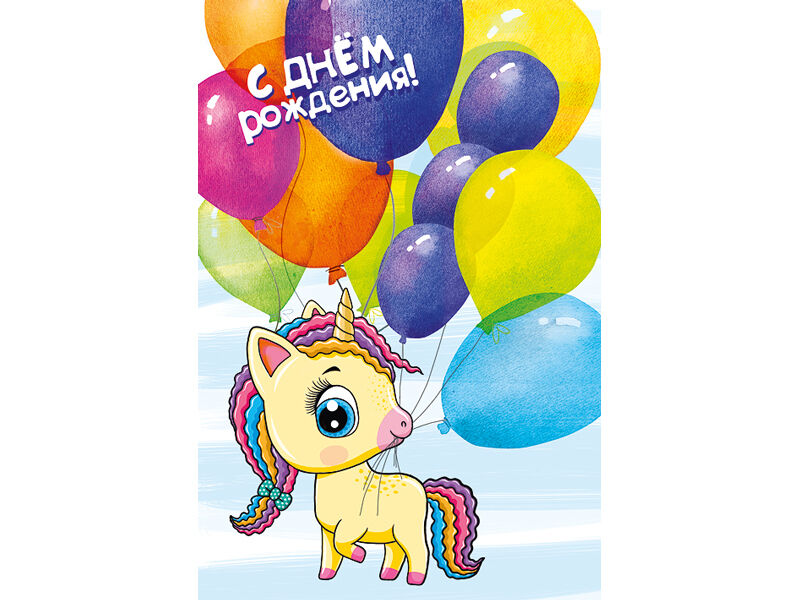 Открытка «С Днем Рождения!» (единорог с шариками) 12*18 см