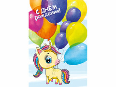 76520 [019.627]Открытка «С Днем Рождения!» (единорог с шариками) 12*18 см