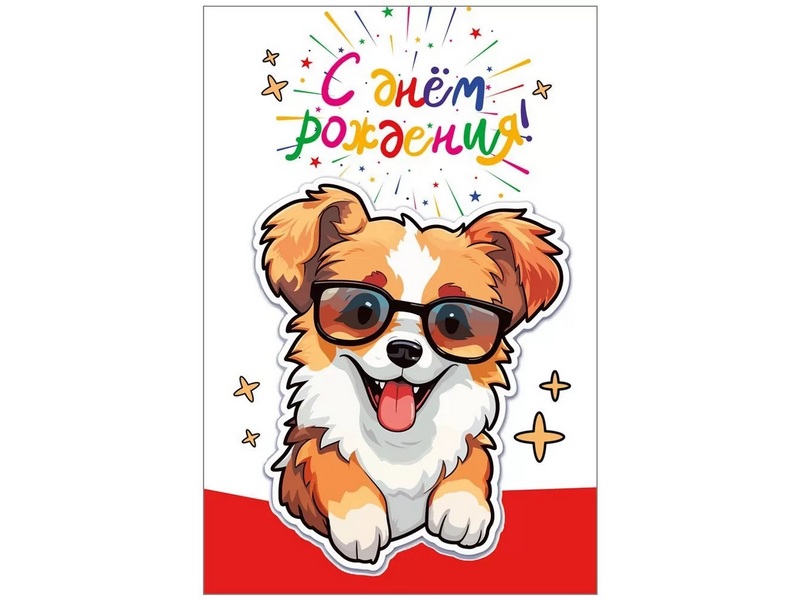 Открытка «С Днем Рождения!» (веселый щенок) 12,2*18,2 см