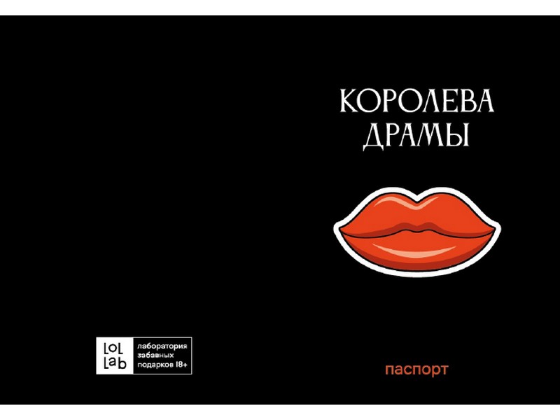 Обложка для паспорта "Королева драмы"