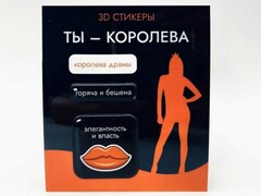 76788 [16600]Набор 3D стикеров для телефона "Ты - королева" 3 шт