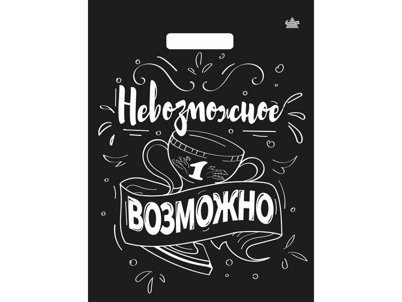 Пакет полиэтиленовый вырубной «НЕВОЗМОЖНОЕ ВОЗМОЖНО» 31*40 см