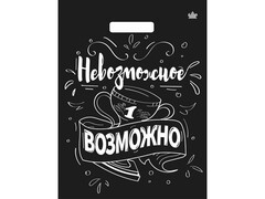 77194 []Пакет полиэтиленовый вырубной «НЕВОЗМОЖНОЕ ВОЗМОЖНО» 31*40 см