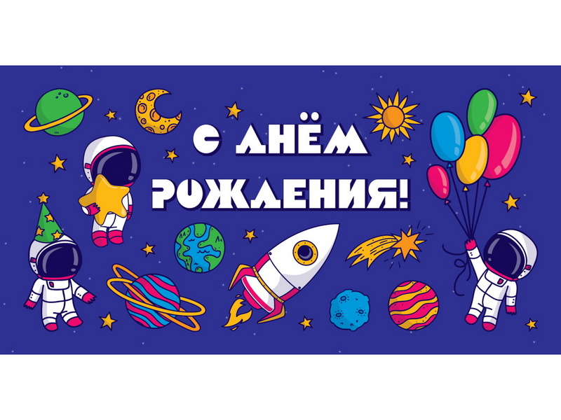 Конверт для денег «С днем рождения» (космонавты) ЛХ-0130