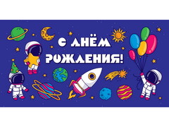 77225 [ЛХ-0130]Конверт для денег «С днем рождения» (космонавты) ЛХ-0130