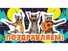 77229 [ЛХ-0171]Конверт для денег «Поздравляем» (холст, еноты) ЛХ-0171