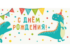 77231 [ЛХ-0175]Конверт для денег «С днем рождения» (холст, динозавры) ЛХ-0175