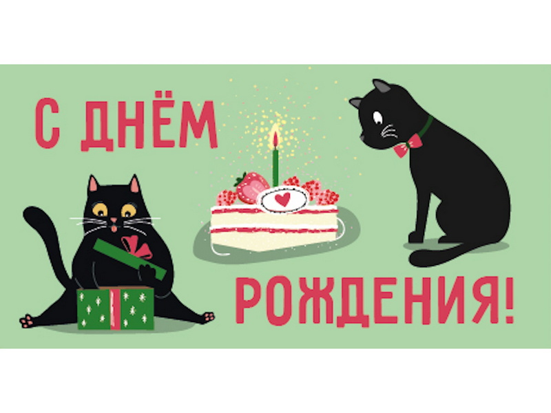 Конверт для денег «С днем рождения» (холст, коты) ЛХ-0167
