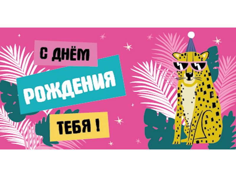 Конверт для денег «С днем рождения» (холст, леопард) ЛХ-0176