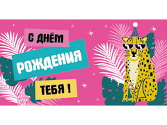 77233 [ЛХ-0176]Конверт для денег «С днем рождения» (холст, леопард) ЛХ-0176