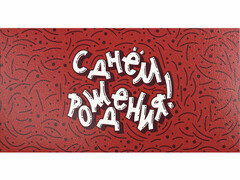 77235 [1-20-1133]Конверт для денег "С днем рождения!" (абстракция на красном) 1-20-1133