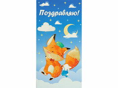 77238 [1-11-0134]Конверт для денег "Поздравляю!" (лисичка и заяц на облаке) 1-11-0134