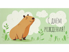 77239 [1-11-0142]Конверт для денег "С днем рождения!" (веселая капибара) 1-11-0142