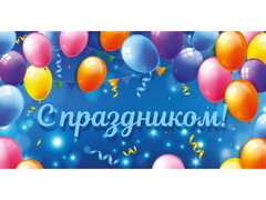 77248 [ФХЛ-00047]Конверт для денег «С праздником» (разноцветные шары) ФХЛ-00047