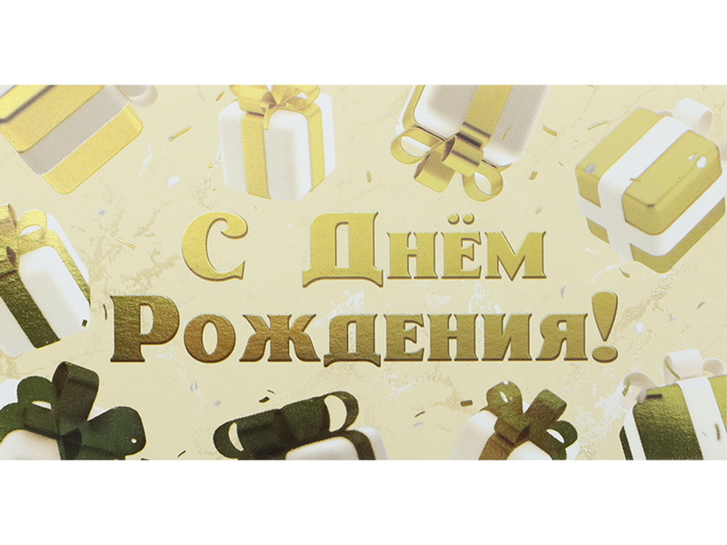 Конверт для денег «С днем рождения» (подарки) ФХЛ-00034