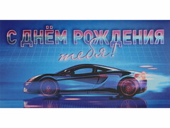 77251 [ФХЛ-00029]Конверт для денег «С днем рождения» (автомобиль) ФХЛ-00029