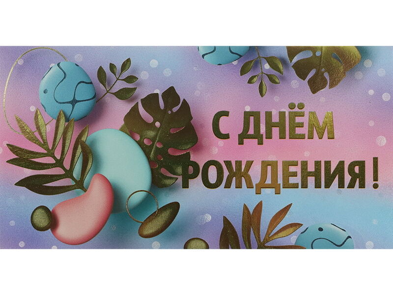 Конверт для денег «С днем рождения» (тропики) ФХЛ-00028