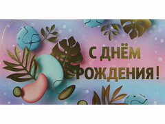 77252 [ФХЛ-00028]Конверт для денег «С днем рождения» (тропики) ФХЛ-00028
