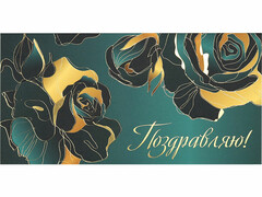 77255 [КОН-2655]Конверт для денег «Поздравляю» (зеленый+золотые розы) Soft Touch КОН-2655