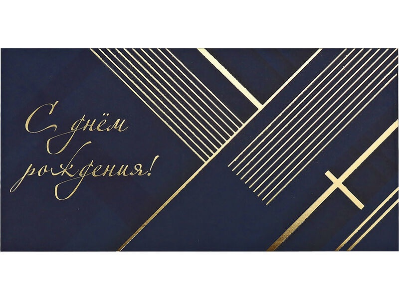Конверт для денег «С днём рождения» (синий+золотая геометрия) Soft Touch КОН-2663