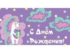 77267 [1-05-0274]Конверт для денег "С днем рождения!" (единорог с подарком) 1-05-0274