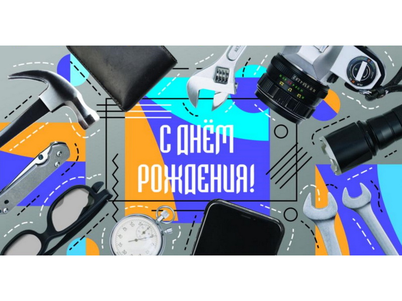 Конверт для денег "С днем рождения!" (мужские аксессуары) 1-05-0276
