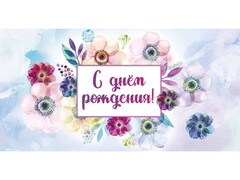77274 [1-04-0440]Конверт для денег "С днем рождения!" (акварельные цветы) 1-04-0440