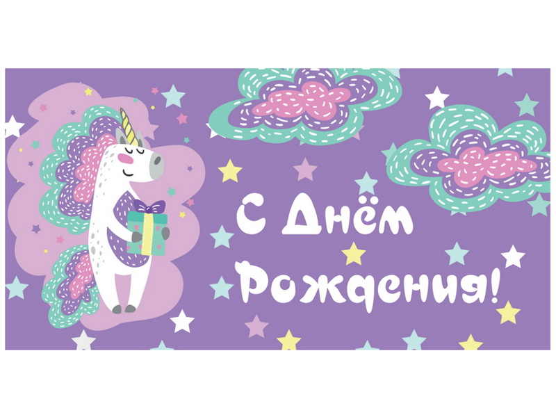 Конверт для денег С днем рождения (единорог с подарком)  1-04-0353