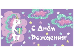 77277 [1-04-0353]Конверт для денег С днем рождения (единорог с подарком)  1-04-0353