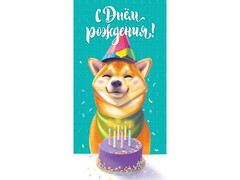 77278 [1-04-0340]Конверт для денег «С днем рождения» (корги) 1-04-0340