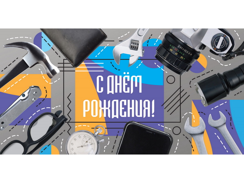 Конверт для денег «С днем рождения» (мужские аксессуары) 1-04-0357