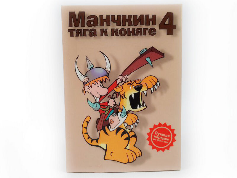 Настольная игра «Манчкин 4. Тяга к коняге»