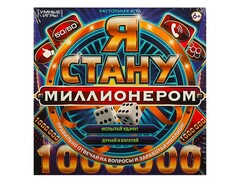 77468 []Настольная игра-ходилка «Я стану миллионером» 40 карточек в кор.