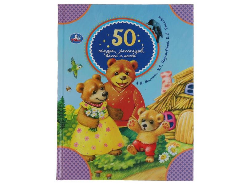 50 СКАЗОК, РАССКАЗОВ, БАСЕН И ПЕСЕН Л. Толстой, К. Паустовский, К. Ушинский