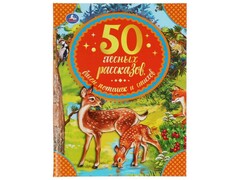 77470 []50 ЛЕСНЫХ РАССКАЗОВ, БАСЕН, ПОТЕШЕК И СТИХОВ М. Пришвин, Л. Толстой