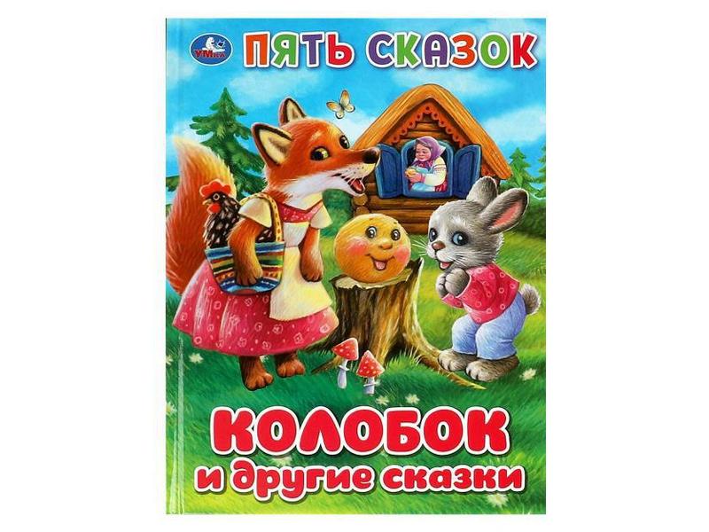 ПЯТЬ СКАЗОК. КОЛОБОК И ДРУГИЕ СКАЗКИ