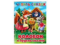 77472 []ПЯТЬ СКАЗОК. КОЛОБОК И ДРУГИЕ СКАЗКИ