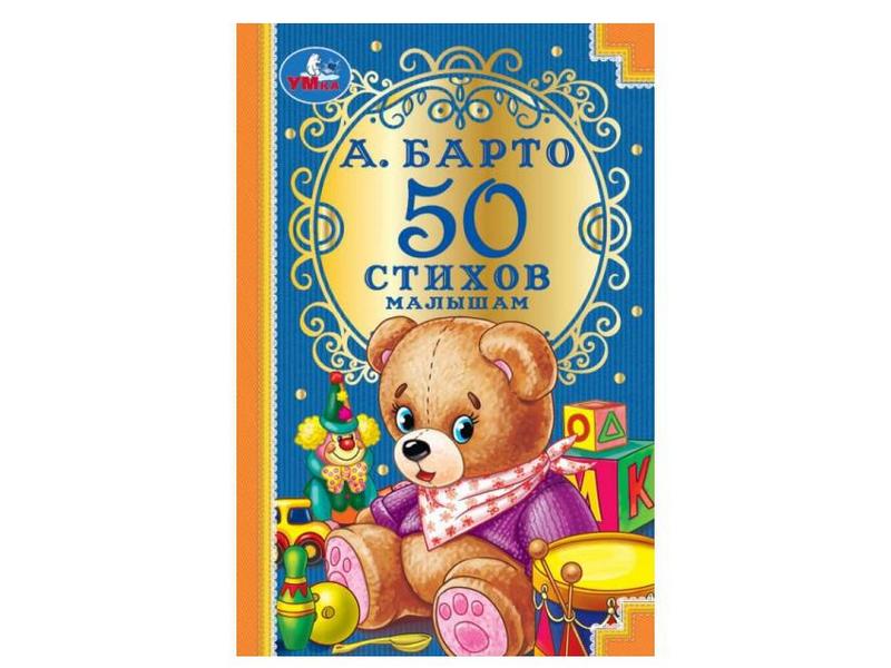 ДЕТСКАЯ КЛАССИКА. 50 СТИХОВ МАЛЫШАМ А. Барто (синяя)