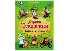 77476 []МИР ВОЛШЕБСТВА. СКАЗКИ В СТИХАХ К. Чуковский