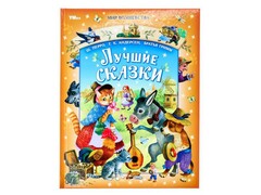 77477 []МИР ВОЛШЕБСТВА. ЛУЧШИЕ СКАЗКИ Ш. Перро, Г. Х. Андерсен, Братья Гримм